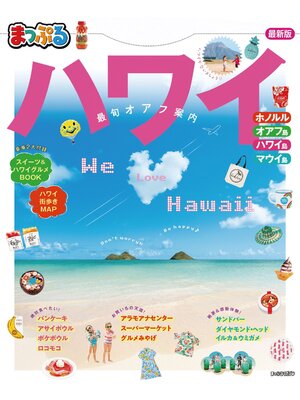 cover image of まっぷる ハワイ'21